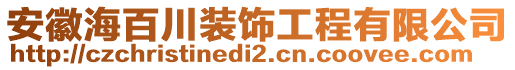 安徽海百川裝飾工程有限公司