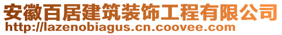 安徽百居建筑裝飾工程有限公司