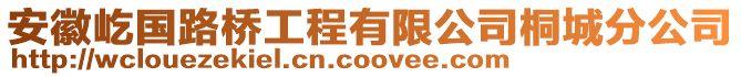 安徽屹國路橋工程有限公司桐城分公司