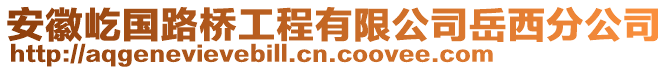 安徽屹國(guó)路橋工程有限公司岳西分公司