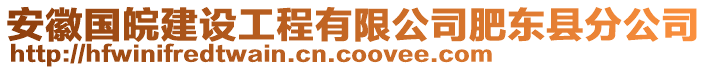 安徽國皖建設工程有限公司肥東縣分公司