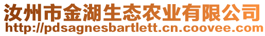 汝州市金湖生態(tài)農(nóng)業(yè)有限公司