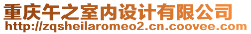 重慶午之室內(nèi)設(shè)計(jì)有限公司