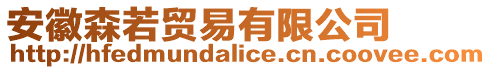 安徽森若貿(mào)易有限公司