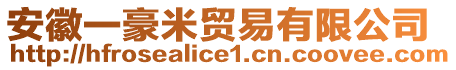 安徽一豪米貿(mào)易有限公司