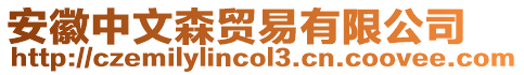 安徽中文森貿(mào)易有限公司