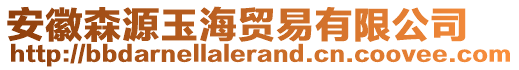 安徽森源玉海貿(mào)易有限公司