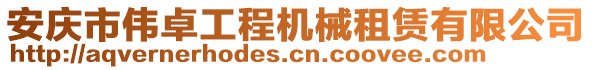 安慶市偉卓工程機(jī)械租賃有限公司