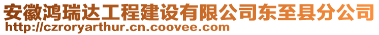 安徽鴻瑞達(dá)工程建設(shè)有限公司東至縣分公司