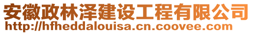 安徽政林澤建設(shè)工程有限公司