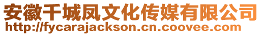 安徽千城鳳文化傳媒有限公司