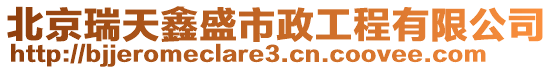 北京瑞天鑫盛市政工程有限公司