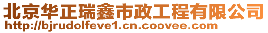 北京華正瑞鑫市政工程有限公司