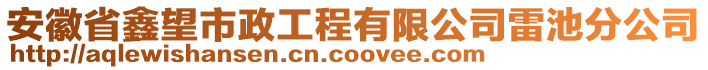 安徽省鑫望市政工程有限公司雷池分公司