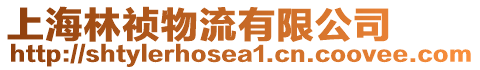 上海林禎物流有限公司