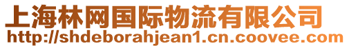 上海林網(wǎng)國際物流有限公司