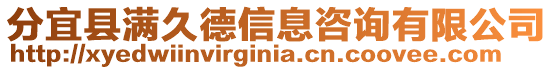 分宜縣滿(mǎn)久德信息咨詢(xún)有限公司