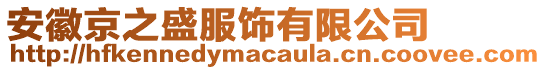 安徽京之盛服飾有限公司