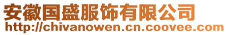 安徽國(guó)盛服飾有限公司