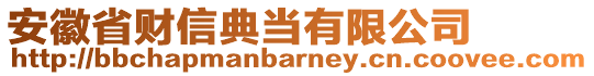 安徽省財(cái)信典當(dāng)有限公司