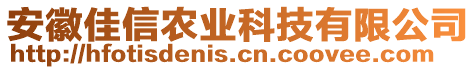 安徽佳信農(nóng)業(yè)科技有限公司