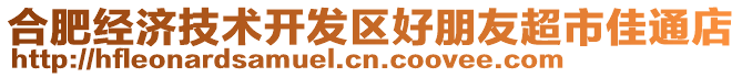 合肥經(jīng)濟技術(shù)開發(fā)區(qū)好朋友超市佳通店