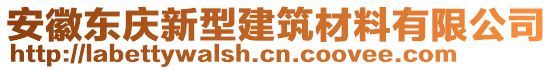 安徽東慶新型建筑材料有限公司