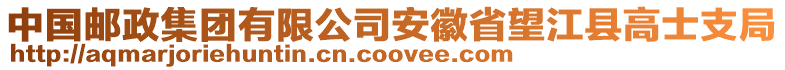 中國郵政集團(tuán)有限公司安徽省望江縣高士支局