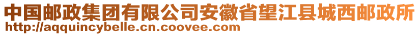 中國郵政集團(tuán)有限公司安徽省望江縣城西郵政所