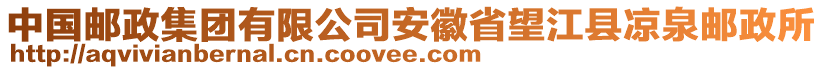 中國(guó)郵政集團(tuán)有限公司安徽省望江縣涼泉郵政所