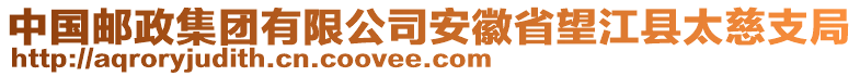 中國(guó)郵政集團(tuán)有限公司安徽省望江縣太慈支局