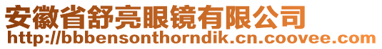 安徽省舒亮眼鏡有限公司