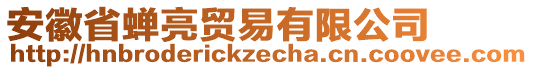 安徽省蟬亮貿(mào)易有限公司