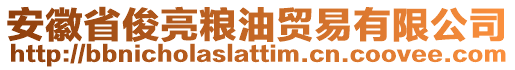 安徽省俊亮粮油贸易有限公司