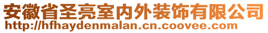 安徽省圣亮室內外裝飾有限公司