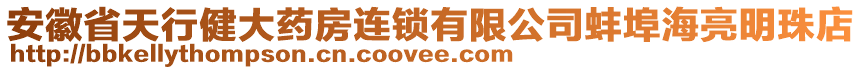 安徽省天行健大药房连锁有限公司蚌埠海亮明珠店