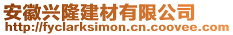 安徽兴隆建材有限公司