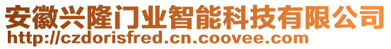 安徽興隆門業(yè)智能科技有限公司