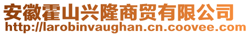 安徽霍山興隆商貿(mào)有限公司