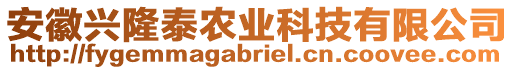 安徽興隆泰農(nóng)業(yè)科技有限公司