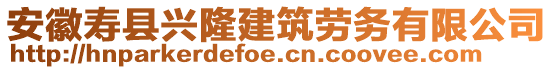 安徽壽縣興隆建筑勞務(wù)有限公司