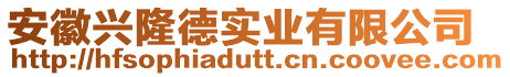 安徽興隆德實業(yè)有限公司