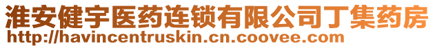 淮安健宇醫(yī)藥連鎖有限公司丁集藥房