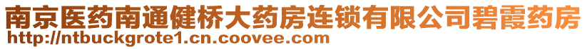 南京醫(yī)藥南通健橋大藥房連鎖有限公司碧霞藥房