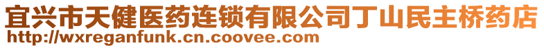 宜興市天健醫(yī)藥連鎖有限公司丁山民主橋藥店