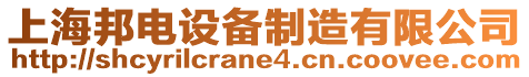 上海邦電設(shè)備制造有限公司