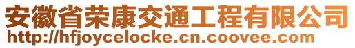 安徽省榮康交通工程有限公司