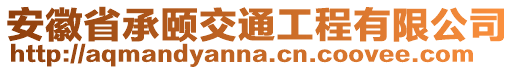 安徽省承頤交通工程有限公司