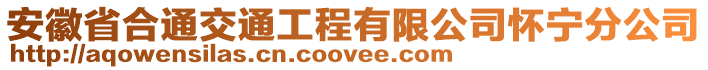 安徽省合通交通工程有限公司懷寧分公司