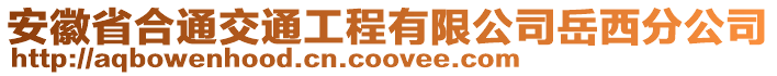 安徽省合通交通工程有限公司岳西分公司